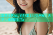 海角社区hj：你的掌上社交乐园，遇见兴趣相投的Ta