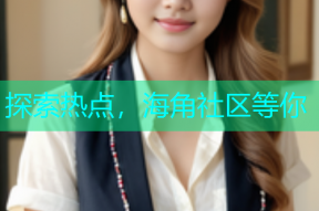 探索热点，海角社区等你