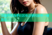 北海市海角亭社区电话便民服务一键直达