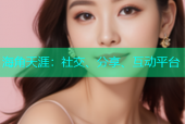 海角天涯：社交、分享、互动平台