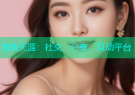 海角天涯：社交、分享、互动平台