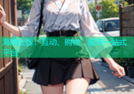 海角社区：互动、购物、服务一站式平台