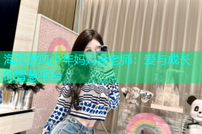 海角披风少年妈妈金老师：爱与成长的智慧平台