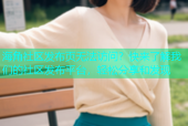 海角社区发布页无法访问？快来了解我们的社区发布平台，轻松分享和发现