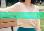 海角社区发布页无法访问？快来了解我们的社区发布平台，轻松分享和发现