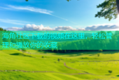 海角社区下载的视频在这里，轻松管理和播放你的收藏