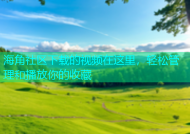 海角社区下载的视频在这里，轻松管理和播放你的收藏