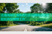 北海海城区海角路社区招聘电话助您轻松找到理想工作