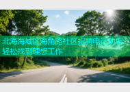 北海海城区海角路社区招聘电话助您轻松找到理想工作