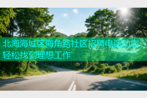 北海海城区海角路社区招聘电话助您轻松找到理想工作