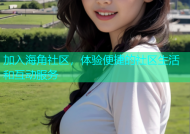 加入海角社区，体验便捷的社区生活和互动服务