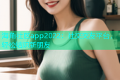 海角社区app2022：社交交友平台，轻松结识新朋友