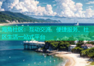 海角社区：互动交流、便捷服务、社区生活一站式平台