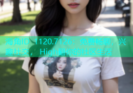 海角ID 1120.7126：免费畅聊，兴趣社交， High翻你的社区生活