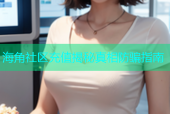 海角社区充值揭秘真相防骗指南