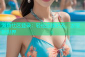 海角社区登录：轻松连接好友，发现新世界