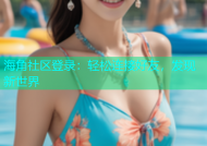 海角社区登录：轻松连接好友，发现新世界