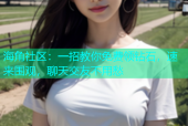 海角社区：一招教你免费领钻石，速来围观，聊天交友不用愁