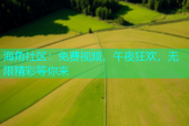 海角社区：免费视频，午夜狂欢，无限精彩等你来