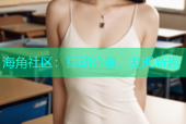 海角社区：互动分享，发现新趣