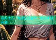 海角社区：免费在线看片，精彩即刻开播