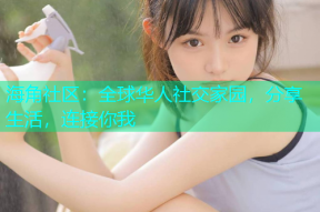 海角社区：全球华人社交家园，分享生活，连接你我