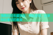 海角社区收藏指南：轻松发现、记录和分享你的最爱