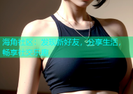 海角社区：发现新好友，分享生活，畅享社交乐趣