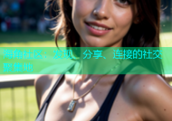海角社区：发现、分享、连接的社交聚集地