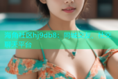 海角社区hj9db8：同城交友、社交聊天平台