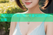 海角社区午夜在线：丰富视频资源任你看