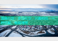 海角社区：多元社交，兴趣相投，一秒匹配，畅聊理想