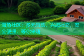 海角社区：多元互动，兴趣社交，安全便捷，等你来嗨