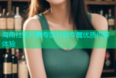 海角社区付费专区开启专属优质内容体验