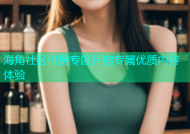海角社区付费专区开启专属优质内容体验