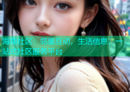 海角社区：邻里互动，生活信息，一站式社区服务平台