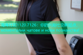 海角社区1120.7126：你的兴趣社交新起点， моментални чатове и нови познанства!