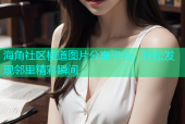 海角社区楼道图片分享平台，轻松发现邻里精彩瞬间
