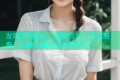 发现海角社区：便捷互动、社区服务、视频分享与交友平台(1)