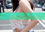 海角社区：语音交友、真人聊天、游戏社交