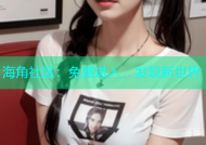 海角社区：免费进入，发现新世界