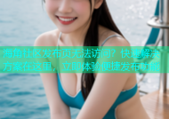 海角社区发布页无法访问？快速解决方案在这里，立即体验便捷发布功能