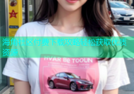海角社区付费下载攻略轻松获取优质资源