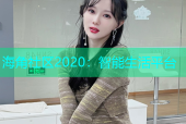海角社区2020：智能生活平台