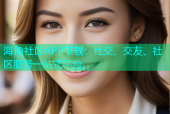 海角社区APP下载：社交、交友、社区服务一站式平台