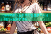 北海海角社区服务中心智慧便民平台开启多元服务新体验