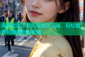海角社区下载的视频在这里，轻松管理和播放你的收藏