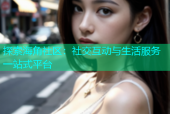 探索海角社区：社交互动与生活服务一站式平台