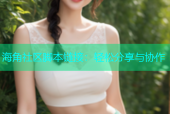 海角社区脚本链接：轻松分享与协作