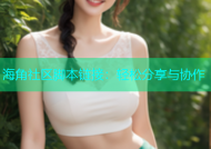海角社区脚本链接：轻松分享与协作